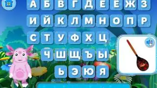 Лунтик: Учим алфавит