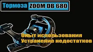 Тормоза Zoom DB680. Опыт использования и устранение недостатков.