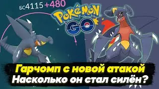 Гарчомп с новой атакой - насколько он стал силён? [Pokemon GO]