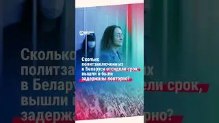 Бывших политзаключенных в Беларуси задерживают повторно. Многим заводят новые уголовные дела