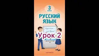 3 класс( новый) 2 урок.  Природа вокруг нас   #русскийязык3класс1урок