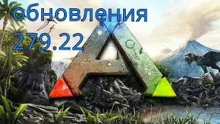ARK SURVIVAL EVOLVED- Обновление 279.22