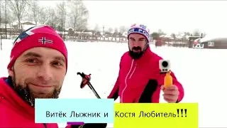 НА ЛЫЖАХ ВИТЁК ЛЫЖНИК И КОСТЯ ЛЮБИТЕЛЬ!!!