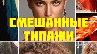 Смешанные типажи внешности по Поповой и Борисовой/ не Кибби и Ларсон