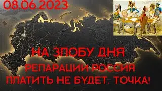 На злобу дня. Репарации Россия платить не будет. Точка!
