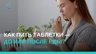 Как пить таблетки: до или после еды?