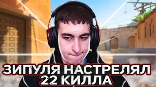 ЗИПУЛЯ НАСТРЕЛЯЛ 22 КИЛЛА! НЕРЕАЛЬНЫЕ КЛАТЧИ ОТ ЗИПУЛИ! (CS2) 