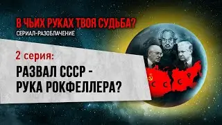 Развал СССР — рука Рокфеллера? (2 серия)