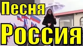 Песня Россия патриотические популярные песни о родине России