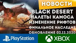 BLACK DESERT ONLINE PS XBOX НАСЛЕДИЕ НАЛЕТЫ КАМОСА ИЗМЕНЕНИЕ РИФТОВ НОВЫЕ РАБАМЫ