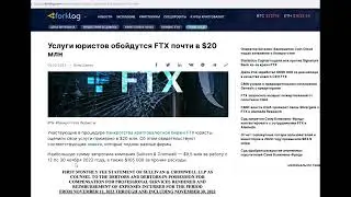 Продолжение банкротства FTX, услуги юристов подешевели в 5 раз!!!