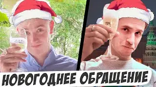 Новогоднее обращение: Мастридер и Фарсайт