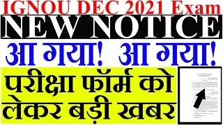 IGNOU क्या First and Second year students को Promotion मिलेगा DEC EXAM 2021 UPDATE MOST IMPORTANT