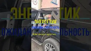 Энергетик. Ожидание vs реальность 