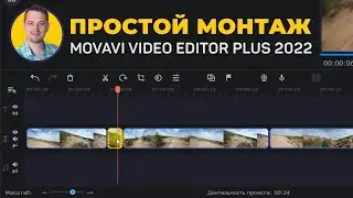 Быстрый и простой видеомонтаж в Movavi Видеоредактор Плюс 2022