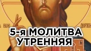 Молитвы утренние. Молитва 5-я, свт. Василия Великого