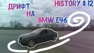 дрифт на bmw e46