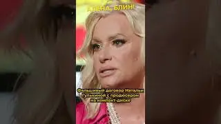 Наталью Гулькину обманули при покупке песен 