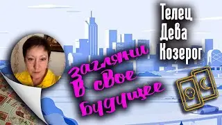 Загляни в свое будущее | Телец Дева Козерог