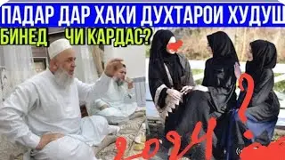 ХОЧИ МИРЗО  САВОЛУ ЧАВОБ  ,2024 4 духтар