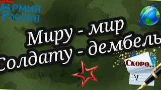 Мамочкам дембелей и мамочкам ждушечкам!