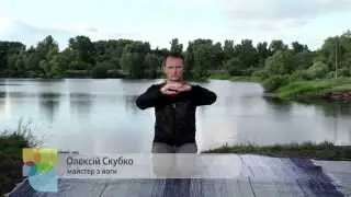 Йога с Алексеем Скубко - утренний комплекс часть 3