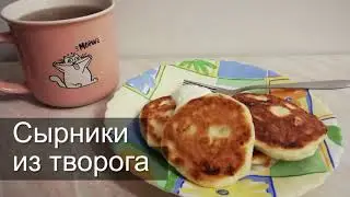 Сырники из творога. Классический рецепт.