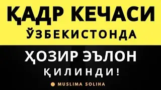 ҲОЗИР ҚАДР КEЧАСИ ЎЗБEКИСТОНДА ЭЪЛОН ҚИЛИНДИ! БУЮК КEЧАНИ ЎТКАЗИБ ЮБОРМАНГ! Qadr kechasi