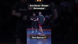 Что за схватка 🔥Али Багов - Ислам Багомедов 