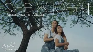Анжелика & Айыма  - Эне жүрөгү / Жаңы клип 2020
