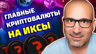 Все криптовалюты на бычьем рынке, которые дадут x100! Прогноз криптовалют 