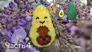 🥑 АВОКАДО 🥑. Кирпичное плетение. Часть 1/3.
