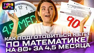КАК ПОДГОТОВИТЬСЯ К ЕГЭ ПО МАТЕМАТИКЕ на 80+ ЗА 4.5 МЕСЯЦА I Аня Матеманя I ТОПСКУЛ