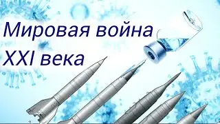 ВОЙNА, которую не заметили😷