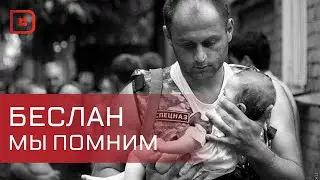 Чудовищным бесланским событиям – 20 лет