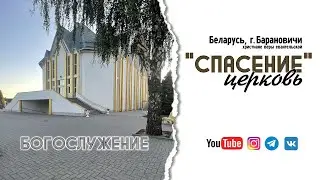 16 августа 2024 / Богослужение / Церковь Спасение