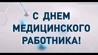 Через несколько дней мы отметим День медицинского работника!