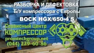 Repair refrigeration compressor of the BOCK HGX4 / 650-4 S (disassembly, inspection and diagnostics)