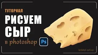 Как нарисовать сыр в Photoshop |Туториал #туториал #drawing #art