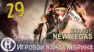 Прохождение Fallout New Vegas - Часть 29 (Истинное лицо)