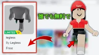 急いで！Roblox で Legless アイテムを無料で入手する方法 (2024) || 無料の Legless アイテムを入手
