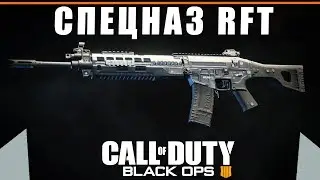 Обзор/Гайд на СПЕЦНАЗ RFT | Самая универсальная штурмовая винтовка | Call of Duty Black Ops 4