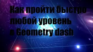 Как пройти быстро и легко любой уровень в Geometry dash. Geometry dash [4]