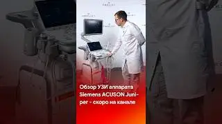 Скоро на канале обзор УЗИ аппарата Siemens Acuson Juniper 