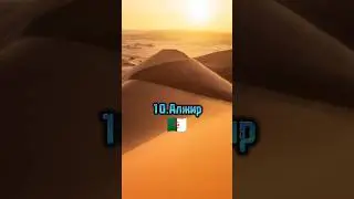 САМЫЕ БОЛЬШИЕ СТРАНЫ В МИРЕ! 