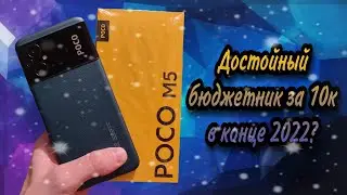 POCO M5 честный обзор. Стоит ли купить в 2023 году?