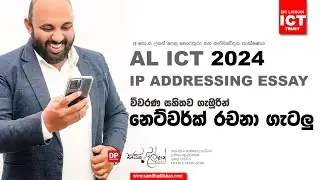 AL ICT 2024 IP ADDRESSING ලකුණු 15වේ අනුමාන රචනා ගැටලු ගැඹුරින් විවරණය