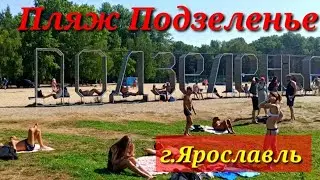 Пляж Подзеленье.Ярославль