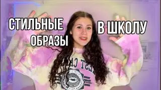 Милые образы в школы🥺Очень стильные луки в школу😎SHEIN,PULL&BEAR,STRADIVARIUS, H&M❤️