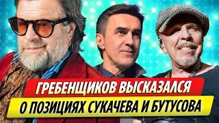 Борис Гребенщиков высказался о позиции Гарика Сукачева и Вячеслава Бутусова